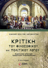 Κριτική του φιλοσοφικού και πολιτικού λόγου: Αμφικτυονική φιλοσοφία. Εφαρμοσμένη σοφοθεραπευτική