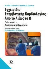 Εγχειρίδιο Επεμβατικής Καρδιολογίας Από το Α έως το Ω: Διάγνωση- Διαδερμική Θεραπεία