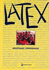 Latex: Οδηγός εκμάθησης συστήματος στοιχειοθεσίας