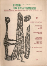 Η φωνή των εκπατρισμένων, αρ.φύλλου 81-82, Ιούλης - Αυγ. 1982