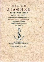 Η Καινή Διαθήκη του Κυρίου ημών Ιησού Χριστού