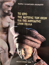 Το ιερό της μητέρας των θεών και της αφροδίτης στην πέλλα