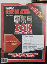 Πολιτικα θεματα