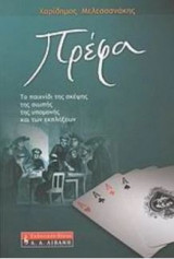 Πρέφα