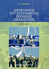 Διερεύνηση του Συστήματος Ποινικής Δικαιοσύνης