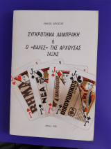 Συγκρότημα Λαμπράκη ή ο "Βαλές" της Άρχουσας Τάξης