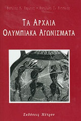 ΤΑ ΑΡΧΑΙΑ ΟΛΥΜΠΙΑΚΑ ΑΓΩΝΙΣΜΑΤΑ