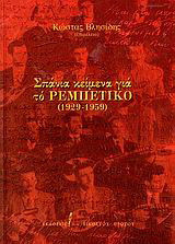 Σπάνια κείμενα γιά το ρεμπέτικο (1929-1959)