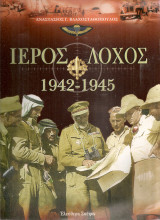 Ιερός Λόχος 1942-1945
