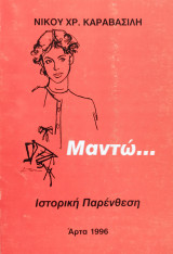 Μαντώ