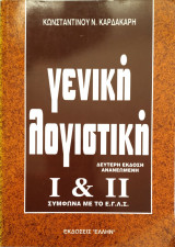 Γενική Λογιστική Ι & ΙΙ