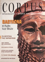 Corpus 24 (Βαβυλώνα, Η πύλη των Θεών)