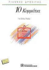 10 κομμάτια για πιάνο: Για σόλο πιάνο: 1997