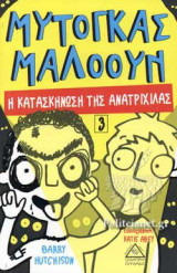 Η ΚΑΤΑΣΚΗΝΩΣΗ ΤΗΣ ΑΝΑΤΡΙΧΙΛΑΣ