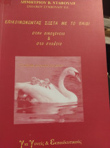 Επικοινωνώντας σωστά με το παιδί στην οικογένεια & το σχολείο