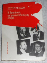 Η διοργάνωση του επαναστατικού μας ονείρου Κωστης Μοσκωφ 1987