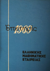 Επετηρίς 1969