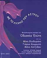 Με το λύχνο του άστρου