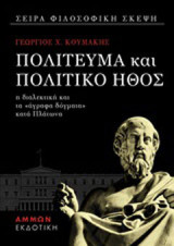 Πολίτευμα και πολιτικό ήθος: Η διαλεκτική και τα άγραφα δόγματα κατά Πλάτωνα