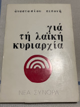 ΓΙΑ ΤΗΝ ΛΑΙΚΗ ΚΥΡΙΑΡΧΙΑ