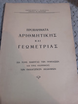 Προβληματα αριθμητικης και γεωμετριας ,δια τους μαθητας των γυμνασιων και τους υποψηφιους των παιδαγωγικων ακαδημιων [π. σιαπαντας ,1960]