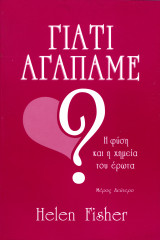 Γιατί αγαπάμε. Η φύση και η χημεία του έρωτα. Μέρος δεύτερο.