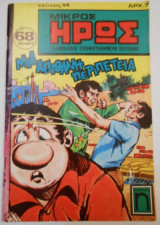 Μικρός Ήρως Εικονογραφημένος 014