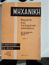 Μηχανικη ,τομος Α' θεματα και λελυμεναι ασκησεις [β. πανταζιδης -π. μελας]