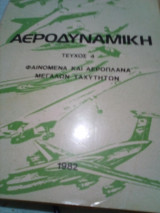 Αεροδυναμικη τευχος 4 1982