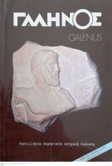 Γαληνός ( Galenus , Πανελλήνια Διμηνιαία Ιατρική Έκδοση ), Έτος 35, Τεύχος 4