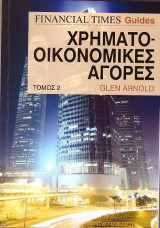Χρηματοοικονομικές αγορές τόμος 2