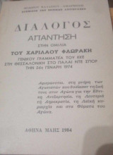 Διάλογος-απάντηση στην ομιλία του Χαρίλαου Φλωράκη γ.γ. του κκε στη Θεσσαλονίκη την 26η Γενάρη 1974