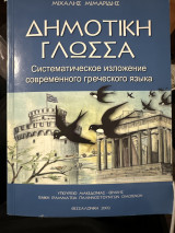 Δημοτική Γλώσσα
