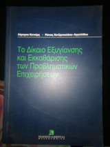 Το δίκαιο εξυγίανσης και εκκαθάρισης των προβληματικών επιχειρήσεων
