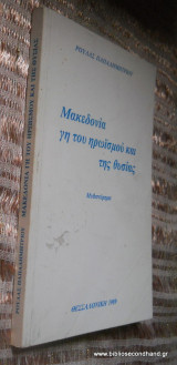 Μακεδονία γη του ηρωϊσμού και της θυσίας