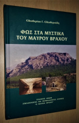 Φως στα Μυστικά του Μαύρου Βράχου [Υπογεγραμμένο, Με Αφιέρωση, 700 Αντίτυπα]