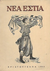 Νέα εστία (χριστούγεννα 1954 Κύπρος)