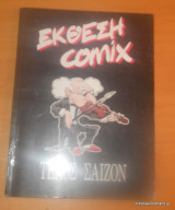 Έκθεση Comix - Τέλος Σαιζόν