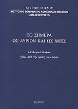Το σήμερα ως αύριο και ως χθες