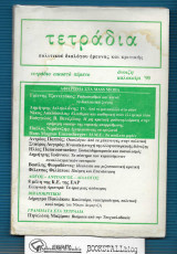 Τετράδια 25ο : Πολιτικού Διαλόγου Έρευνας και Κριτικής - Mass Media