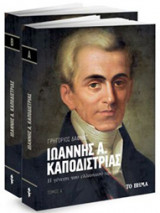 Ιωάννης Α. Καποδίστριας