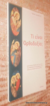 Τι ειναι ορθοδοξια