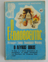 Ο εξολοθρευτής Βιπερ Φαν Νο 67