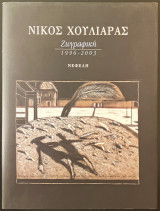 Στις εξοχές του νου