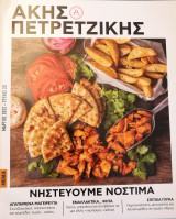 Άκης Πετρετζίκης - Νηστεύουμε νόστιμα.