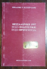 Θεσσαλονικη 1997 Ποσο πολιτιστικη Ποσο πρωτευουσα