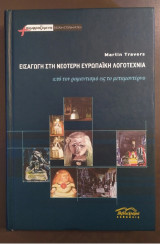 Εισαγωγή στη Νεότερη Ευρωπαϊκή Λογοτεχνία από τον ρομαντισμό ως το μεταμοντέρνο