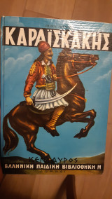 Καραισκακης