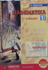 Μαθηματικά Γ' Λυκείου 1 τεύχος Τεχνολογικής Κατεύθυνσης . Πίνακες, Γραμμικά συστήματα, Μιγαδικοί αριθμοί