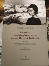 Επιστολές στην νίκη καραγατση